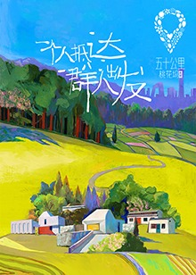 五十公里桃花坞20210523期