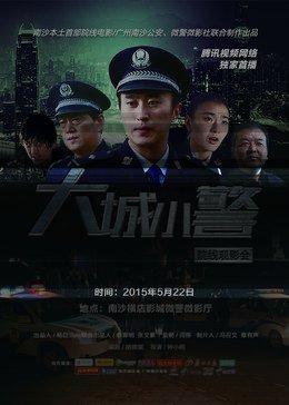 大城小警