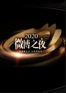 2020微博之夜红毯