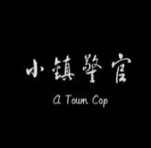 小镇警官