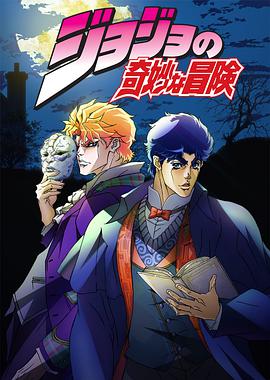 JOJO的奇妙冒险第02集