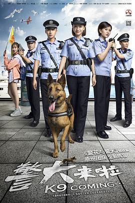 警犬来啦第30集