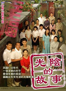 光阴的故事2008第63集