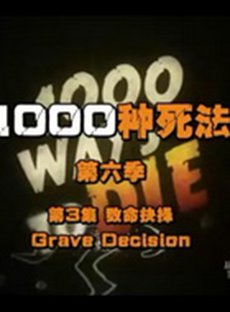 1000种死法第六季第04集