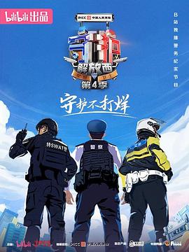 守护解放西第四季03(大结局)