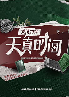 天真时间20240429