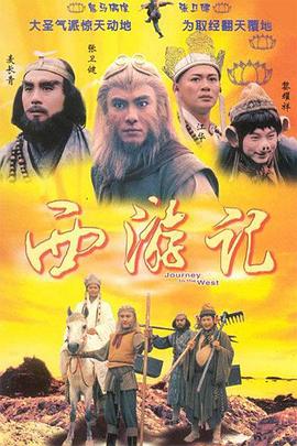 西游记1996国语版第15集