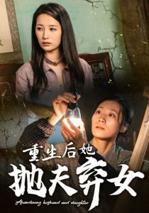 重生后她抛夫弃女(全集)